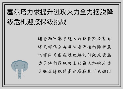 塞尔塔力求提升进攻火力全力摆脱降级危机迎接保级挑战
