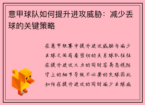 意甲球队如何提升进攻威胁：减少丢球的关键策略